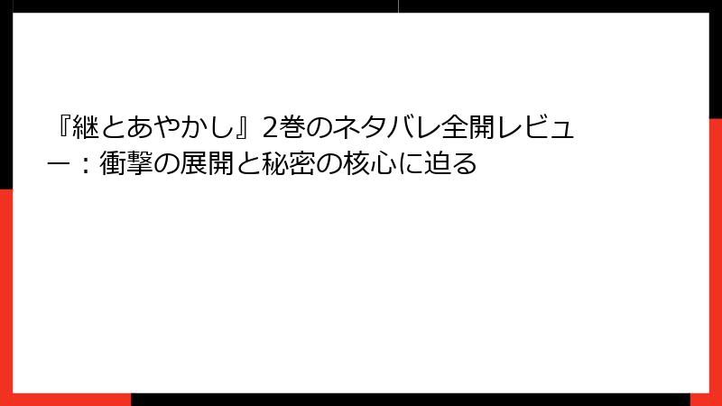 『継とあやかし』2巻のネタバレ全開レビュー:衝撃の展開と秘密の核心に迫る