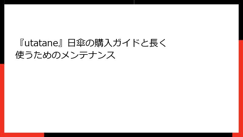 『utatane』日傘の購入ガイドと長く使うためのメンテナンス