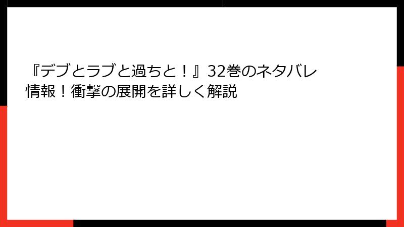 『デブとラブと過ちと！』32巻のネタバレ情報！衝撃の展開を詳しく解説