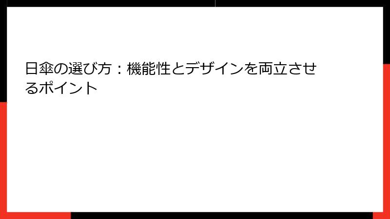 日傘の選び方：機能性とデザインを両立させるポイント