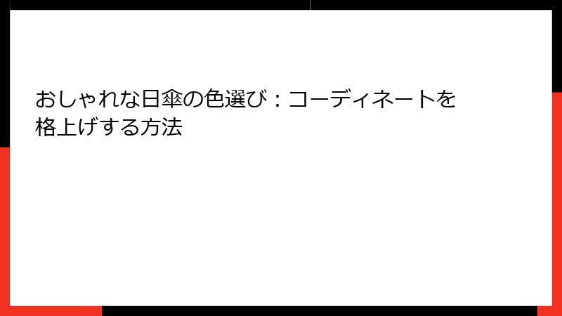 おしゃれな日傘の色選び：コーディネートを格上げする方法