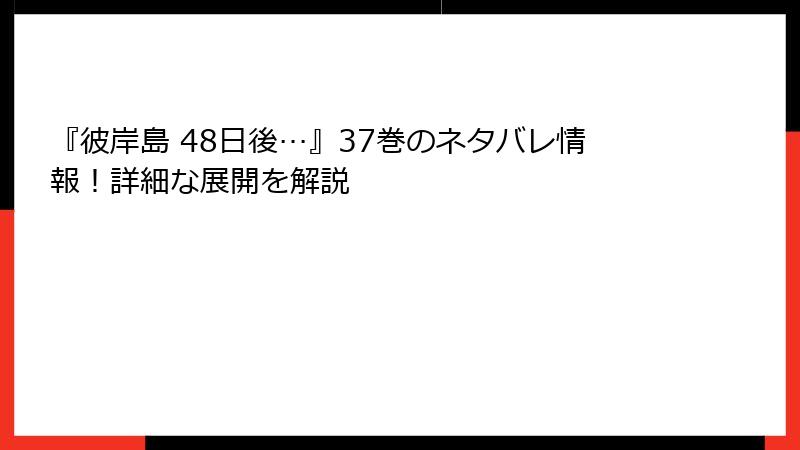 『彼岸島 48日後…』37巻のネタバレ情報!詳細な展開を解説