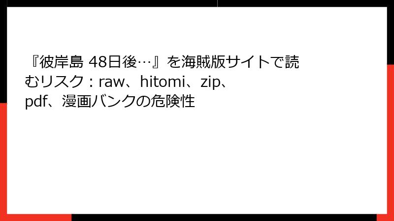 『彼岸島 48日後…』を海賊版サイトで読むリスク:raw、hitomi、zip、pdf、漫画バンクの危険性
