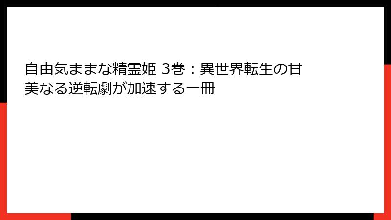 自由気ままな精霊姫 3巻:異世界転生の甘美なる逆転劇が加速する一冊