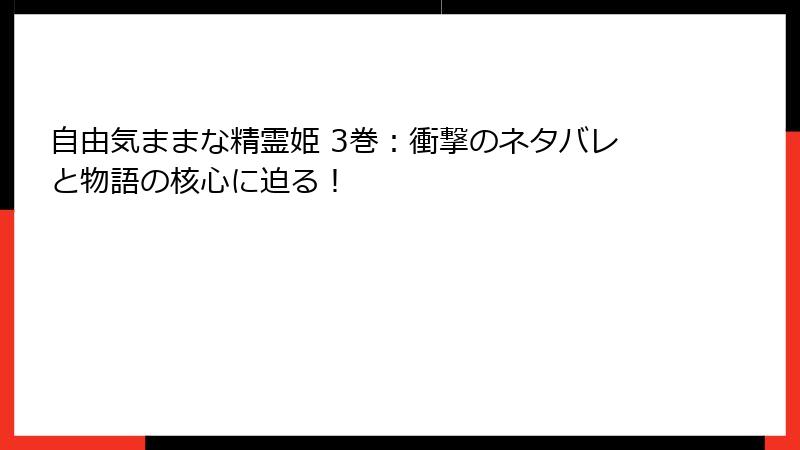 自由気ままな精霊姫 3巻:衝撃のネタバレと物語の核心に迫る!