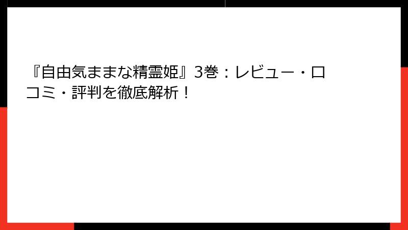 『自由気ままな精霊姫』3巻:レビュー・口コミ・評判を徹底解析!