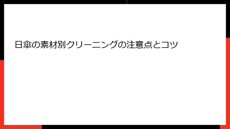 日傘の素材別クリーニングの注意点とコツ