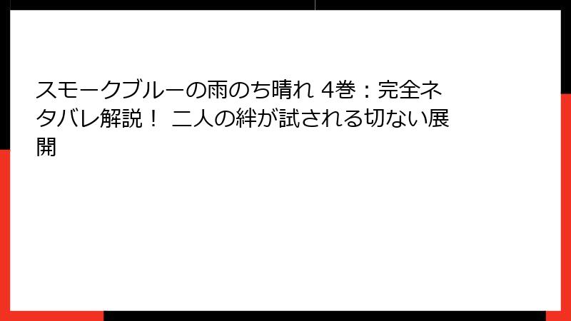 スモークブルーの雨のち晴れ 4巻：完全ネタバレ解説！ 二人の絆が試される切ない展開