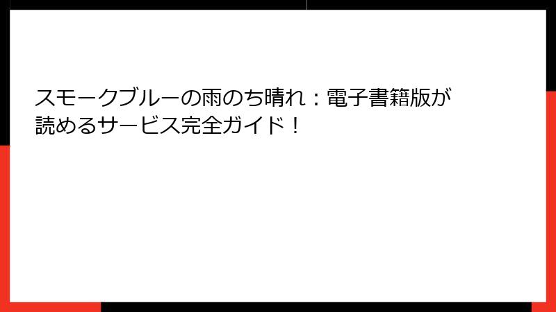 スモークブルーの雨のち晴れ：電子書籍版が読めるサービス完全ガイド！