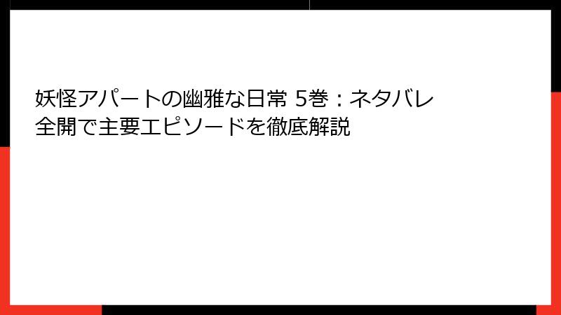 妖怪アパートの幽雅な日常 5巻：ネタバレ全開で主要エピソードを徹底解説