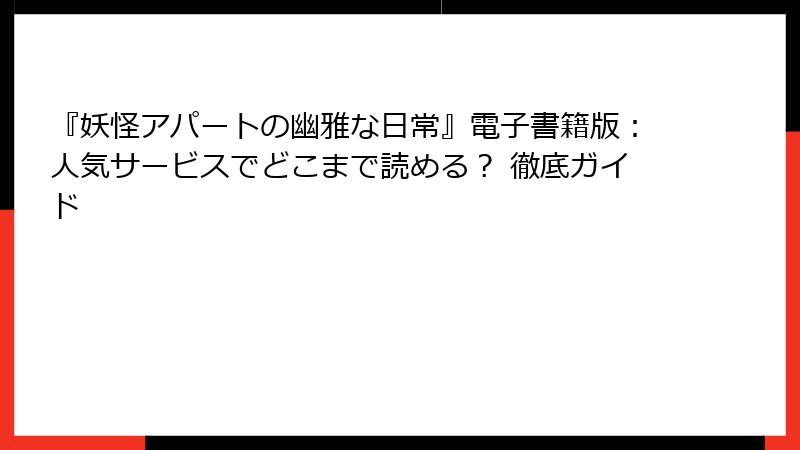 『妖怪アパートの幽雅な日常』電子書籍版：人気サービスでどこまで読める？ 徹底ガイド