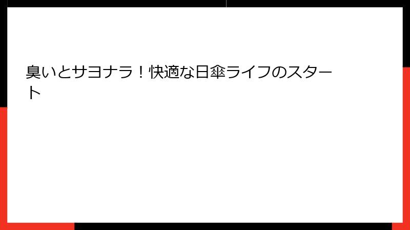 臭いとサヨナラ！快適な日傘ライフのスタート