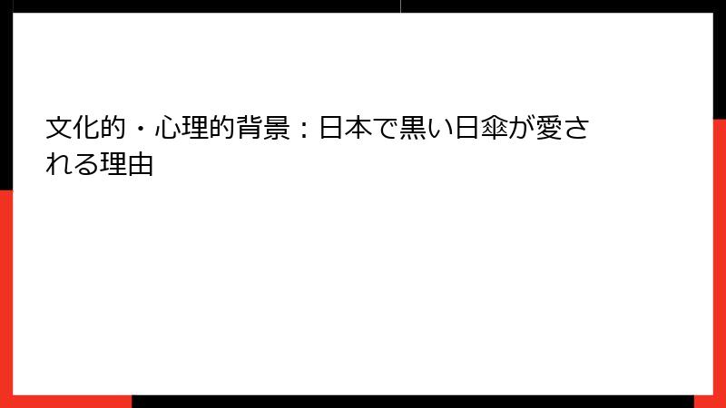 文化的・心理的背景：日本で黒い日傘が愛される理由