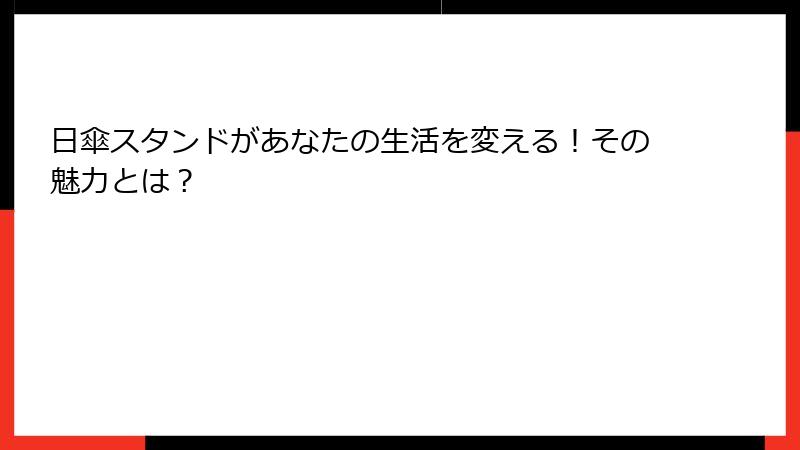 日傘スタンドがあなたの生活を変える！その魅力とは？