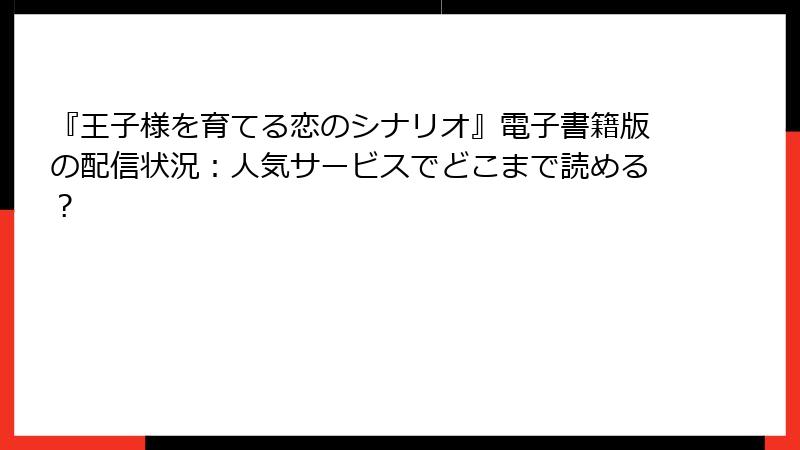 『王子様を育てる恋のシナリオ』電子書籍版の配信状況：人気サービスでどこまで読める？