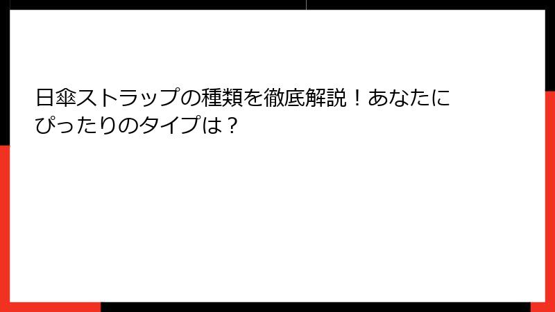 日傘ストラップの種類を徹底解説！あなたにぴったりのタイプは？