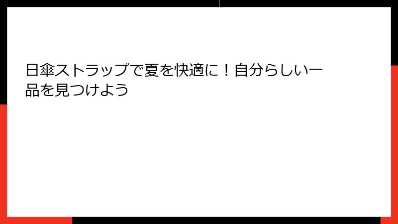 日傘ストラップで夏を快適に！自分らしい一品を見つけよう
