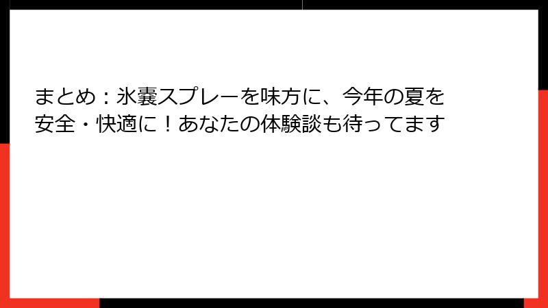 まとめ：氷嚢スプレーを味方に、今年の夏を安全・快適に！あなたの体験談も待ってます
