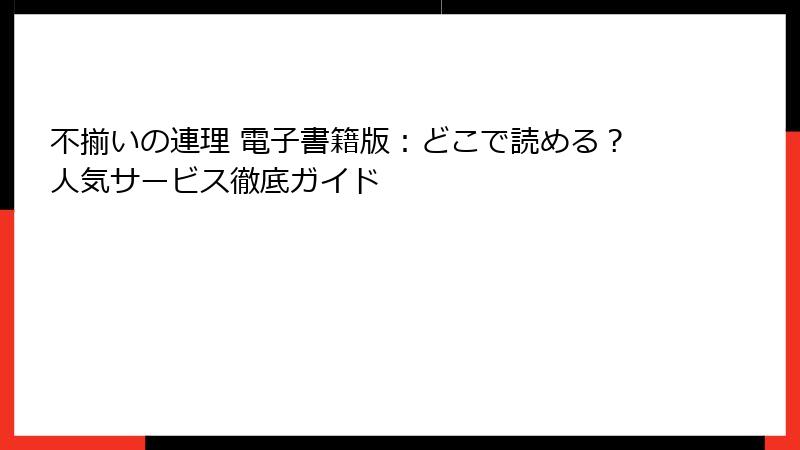 不揃いの連理 電子書籍版:どこで読める?人気サービス徹底ガイド