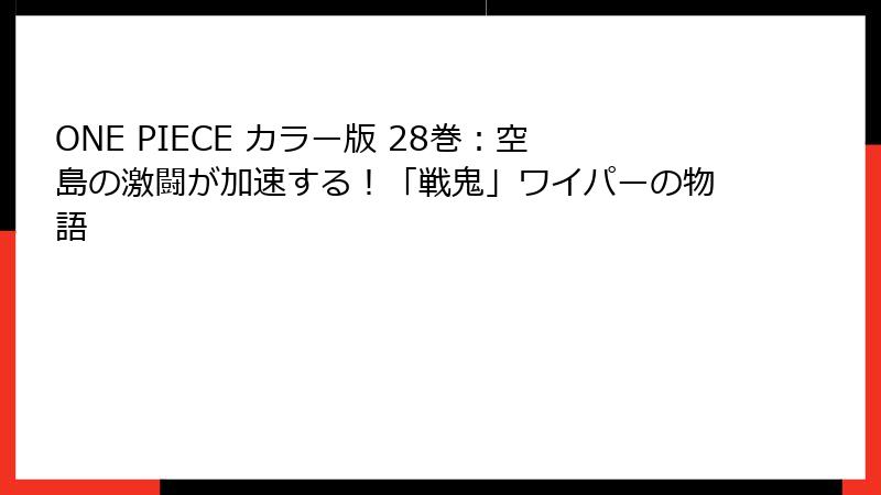 ONE PIECE カラー版 28巻:空島の激闘が加速する!「戦鬼」ワイパーの物語