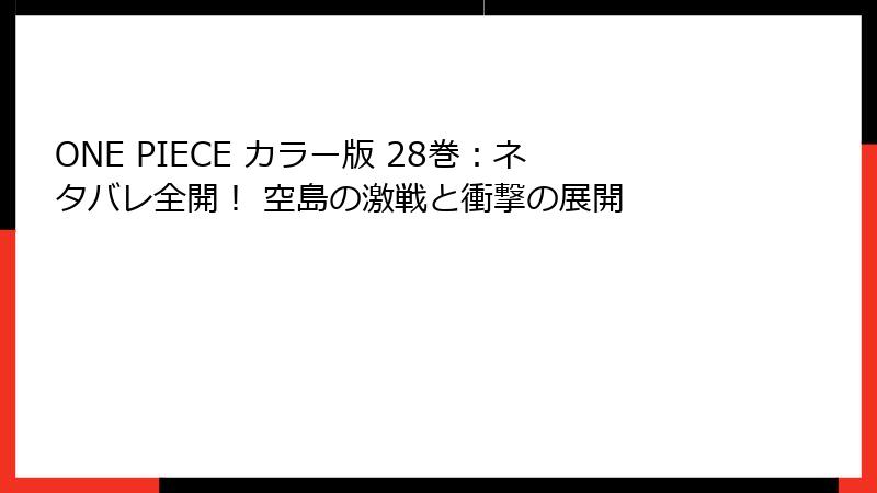 ONE PIECE カラー版 28巻:ネタバレ全開! 空島の激戦と衝撃の展開