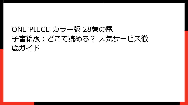 ONE PIECE カラー版 28巻の電子書籍版:どこで読める? 人気サービス徹底ガイド