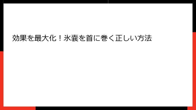 効果を最大化！氷嚢を首に巻く正しい方法