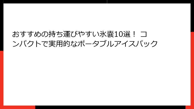 おすすめの持ち運びやすい氷嚢10選！ コンパクトで実用的なポータブルアイスパック