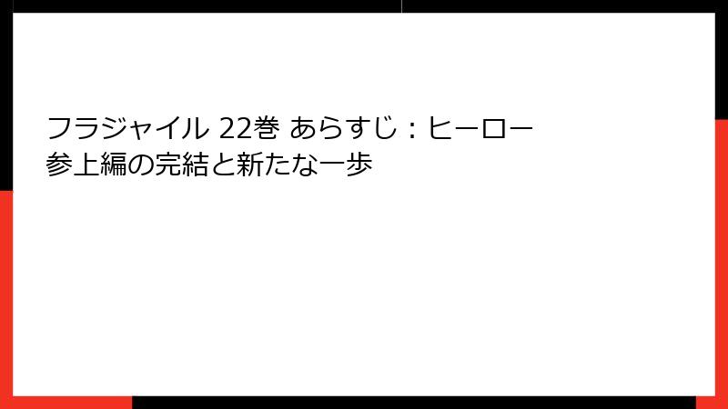 フラジャイル 22巻 あらすじ：ヒーロー参上編の完結と新たな一歩