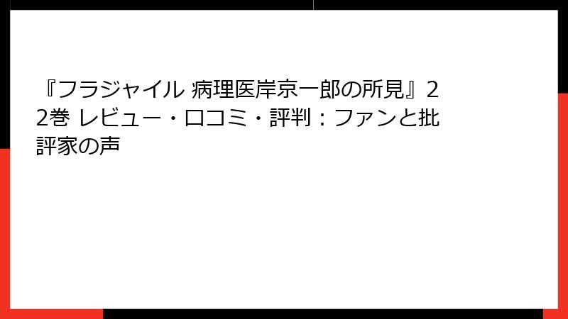『フラジャイル 病理医岸京一郎の所見』22巻 レビュー・口コミ・評判：ファンと批評家の声