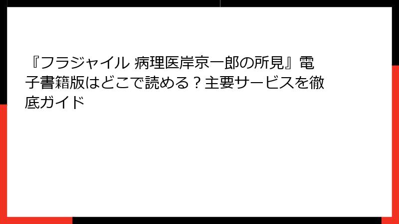 『フラジャイル 病理医岸京一郎の所見』電子書籍版はどこで読める？主要サービスを徹底ガイド