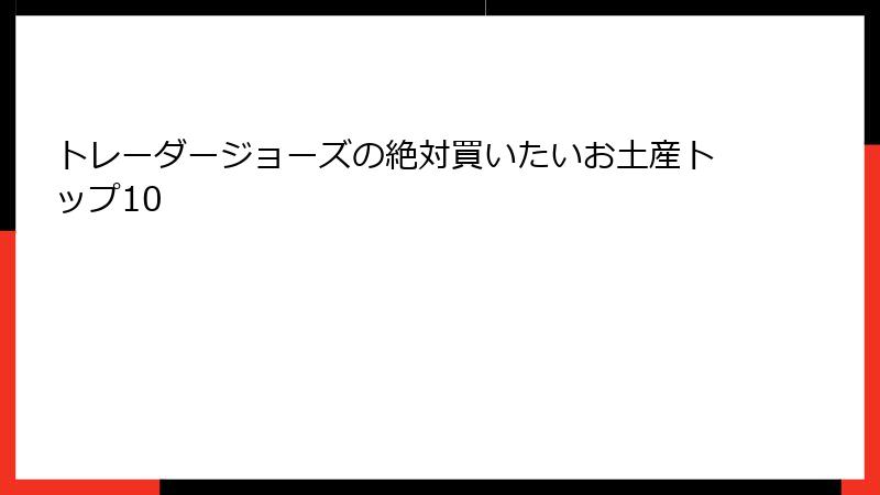 トレーダージョーズの絶対買いたいお土産トップ10
