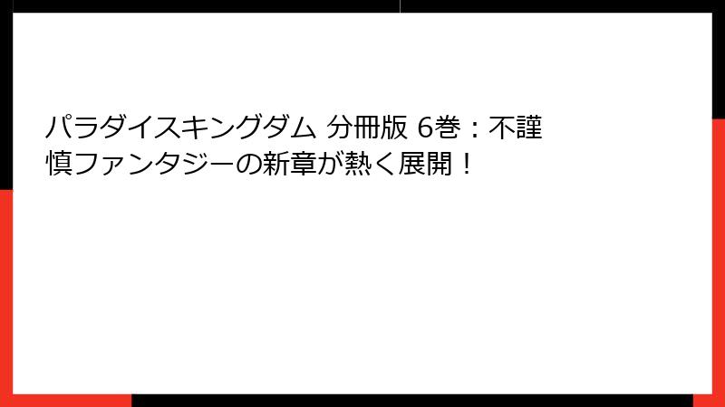 パラダイスキングダム 分冊版 6巻：不謹慎ファンタジーの新章が熱く展開！