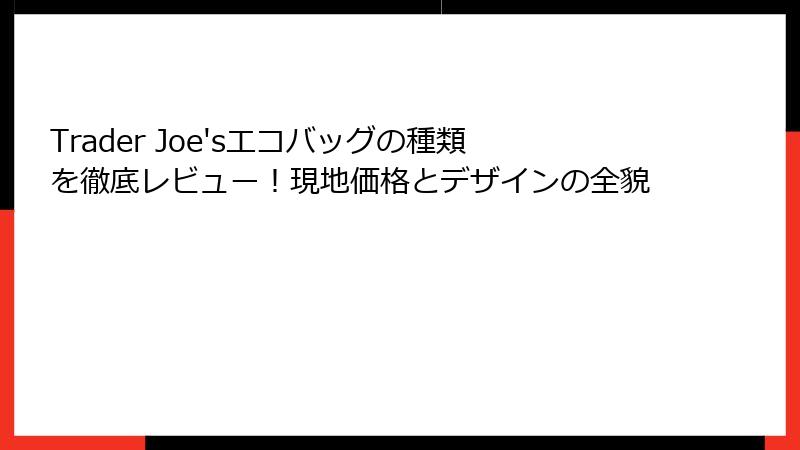 Trader Joe'sエコバッグの種類を徹底レビュー!現地価格とデザインの全貌