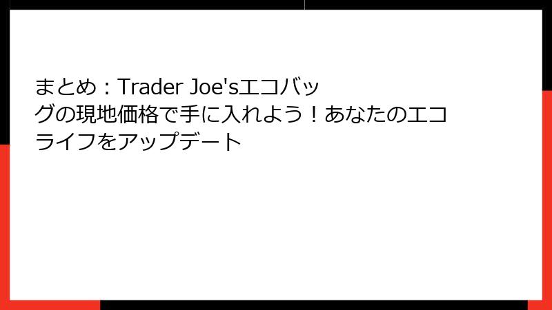 まとめ:Trader Joe'sエコバッグの現地価格で手に入れよう!あなたのエコライフをアップデート