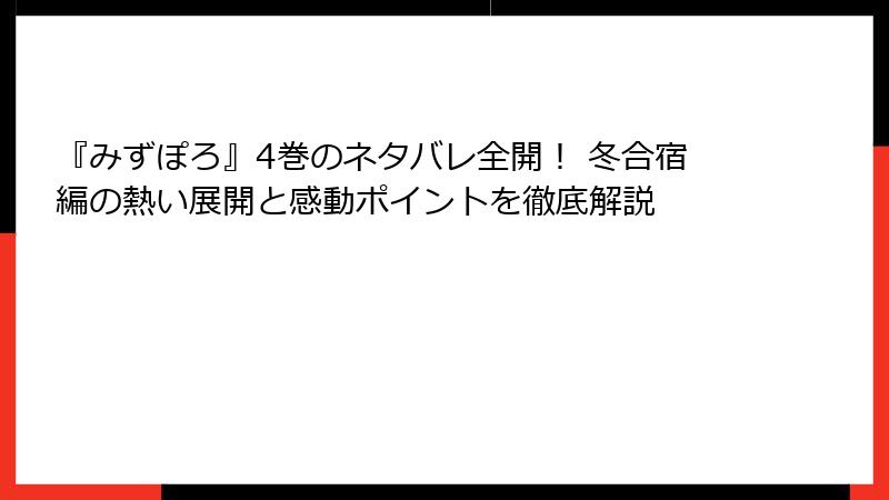 『みずぽろ』4巻のネタバレ全開！ 冬合宿編の熱い展開と感動ポイントを徹底解説