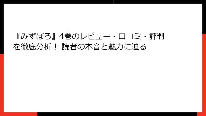 『みずぽろ』4巻のレビュー・口コミ・評判を徹底分析！ 読者の本音と魅力に迫る