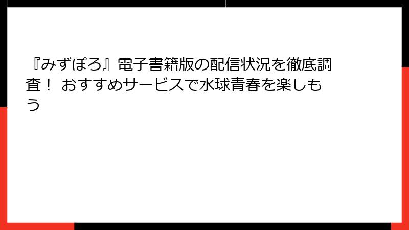 『みずぽろ』電子書籍版の配信状況を徹底調査！ おすすめサービスで水球青春を楽しもう