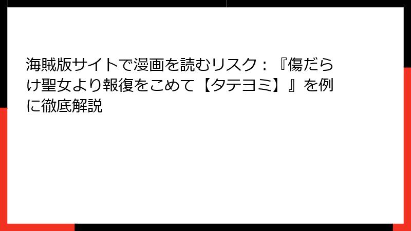 海賊版サイトで漫画を読むリスク:『傷だらけ聖女より報復をこめて【タテヨミ】』を例に徹底解説