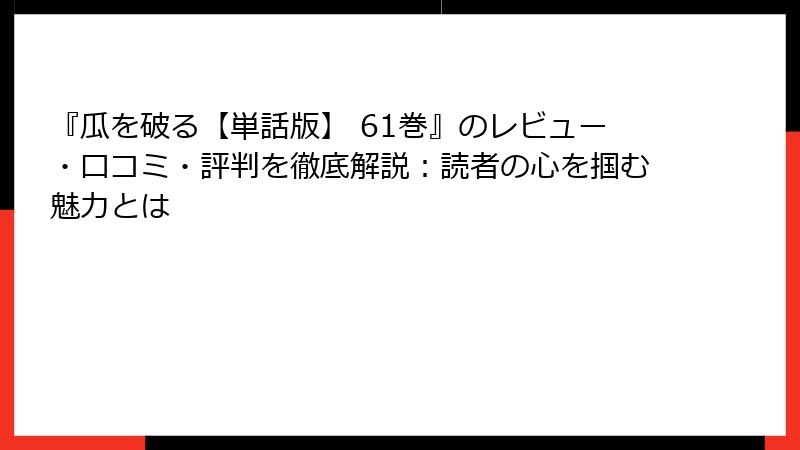 『瓜を破る【単話版】 61巻』のレビュー・口コミ・評判を徹底解説：読者の心を掴む魅力とは
