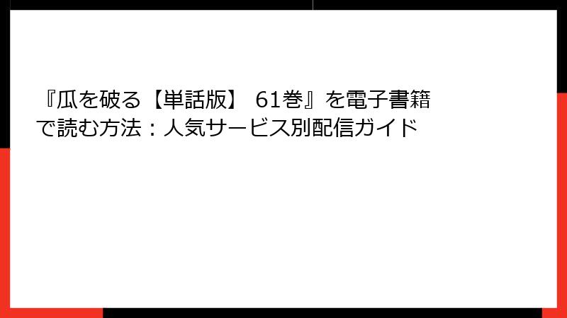 『瓜を破る【単話版】 61巻』を電子書籍で読む方法：人気サービス別配信ガイド