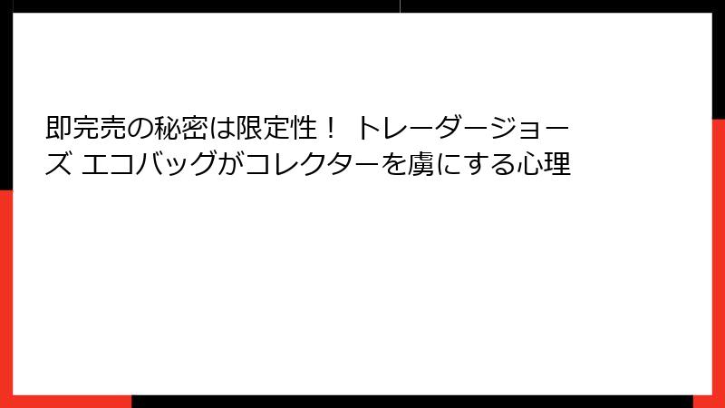 即完売の秘密は限定性！ トレーダージョーズ エコバッグがコレクターを虜にする心理