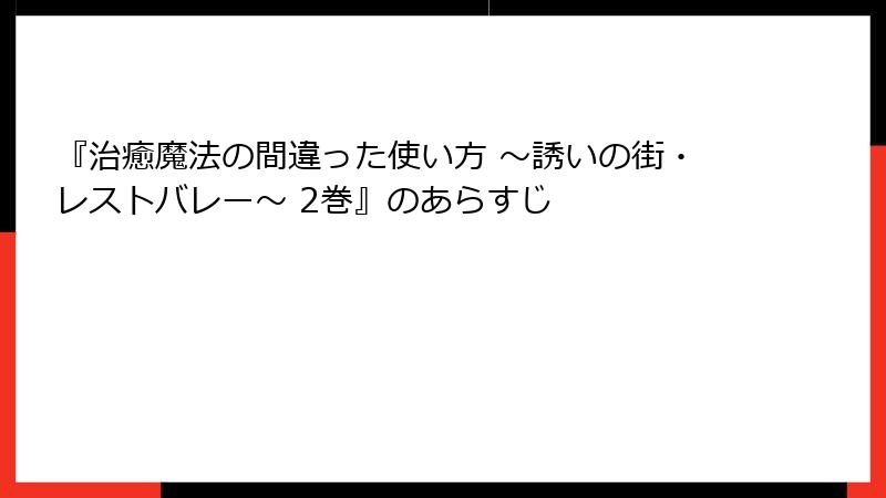 『治癒魔法の間違った使い方 ～誘いの街・レストバレー～ 2巻』のあらすじ