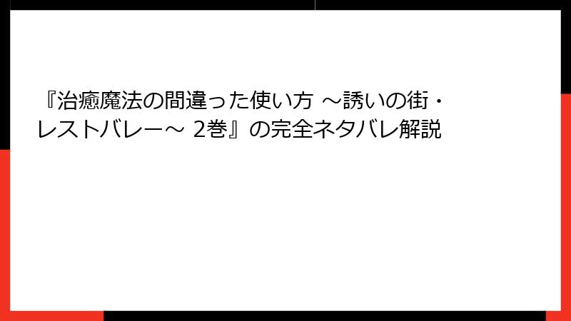 『治癒魔法の間違った使い方 ～誘いの街・レストバレー～ 2巻』の完全ネタバレ解説