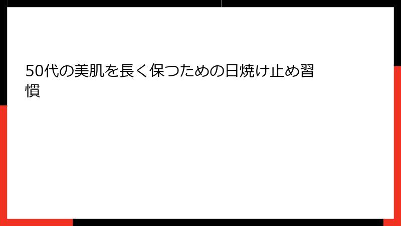 50代の美肌を長く保つための日焼け止め習慣