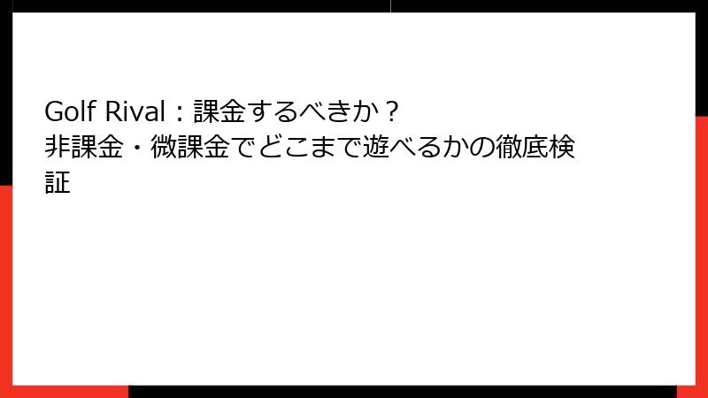 Golf Rival：課金するべきか？ 非課金・微課金でどこまで遊べるかの徹底検証