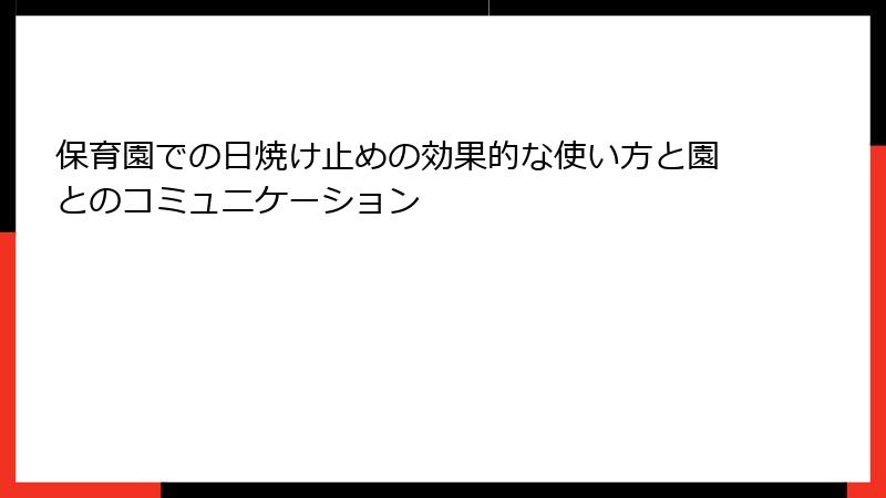 保育園での日焼け止めの効果的な使い方と園とのコミュニケーション