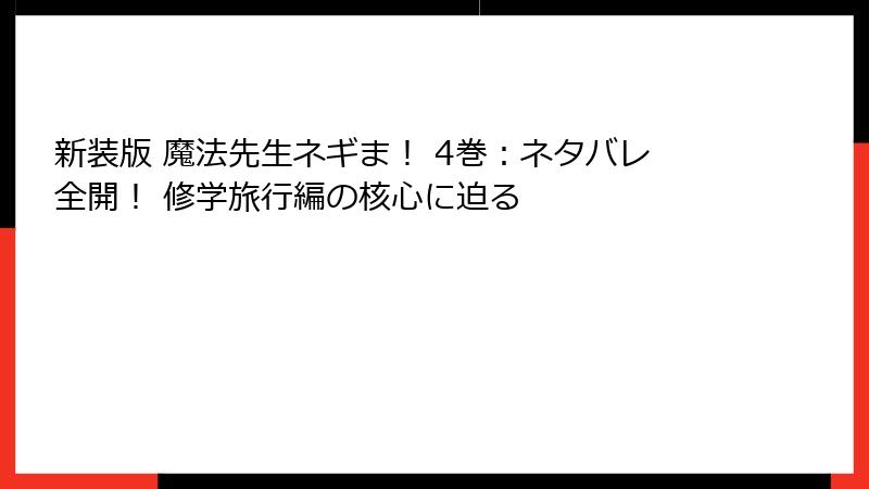 新装版 魔法先生ネギま! 4巻:ネタバレ全開! 修学旅行編の核心に迫る