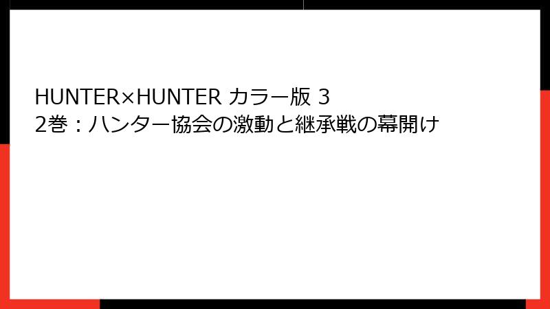 HUNTER×HUNTER カラー版 32巻:ハンター協会の激動と継承戦の幕開け