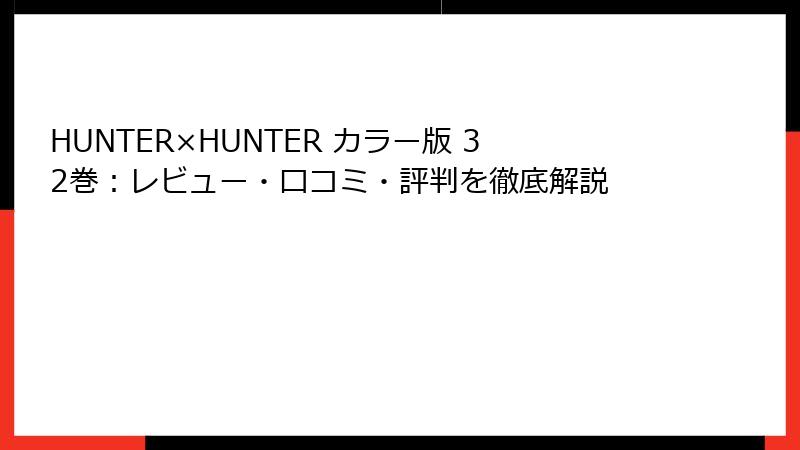 HUNTER×HUNTER カラー版 32巻:レビュー・口コミ・評判を徹底解説